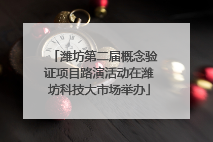 潍坊第二届概念验证项目路演活动在潍坊科技大市场举办
