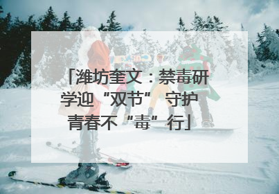 潍坊奎文：禁毒研学迎“双节” 守护青春不“毒”行