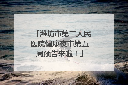 潍坊市第二人民医院健康夜市第五周预告来啦！