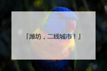 潍坊，二线城市！