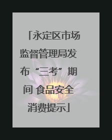 永定区市场监督管理局发布“三考”期间 食品安全消费提示
