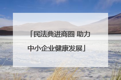 民法典进商圈 助力中小企业健康发展
