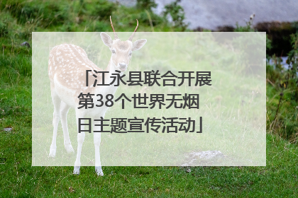 江永县联合开展第38个世界无烟日主题宣传活动