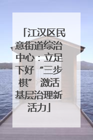 江汉区民意街道综治中心：立足下好“三步棋” 激活基层治理新活力