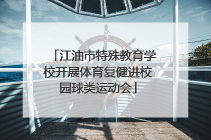 江油市特殊教育学校开展体育复健进校园球类运动会