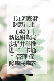 江河澎湃 财惠江北(40)|新区财政局多措并举推进“一卡通”管理 保障惠民惠农补贴精准高效发放
