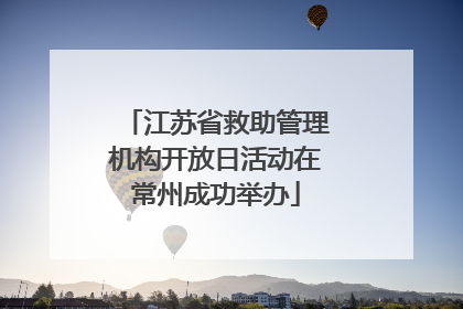 江苏省救助管理机构开放日活动在常州成功举办