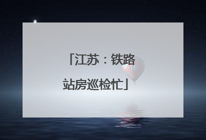 江苏：铁路站房巡检忙