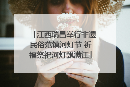 江西瑞昌举行非遗民俗范镇河灯节 祈福祭祀河灯飘满江