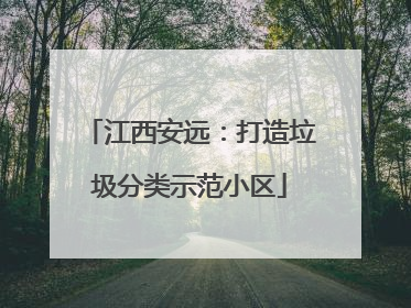 江西安远：打造垃圾分类示范小区