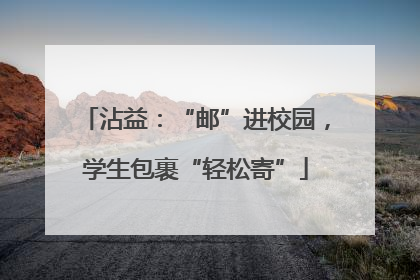 沾益：“邮”进校园，学生包裹“轻松寄”