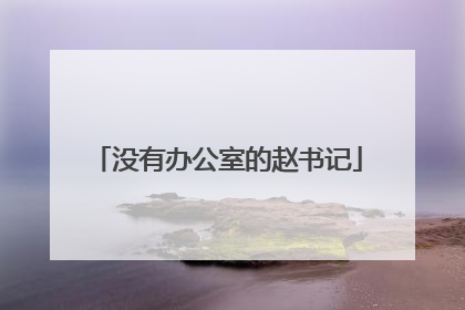 没有办公室的赵书记