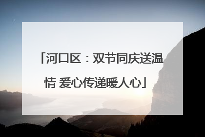 河口区：双节同庆送温情 爱心传递暖人心