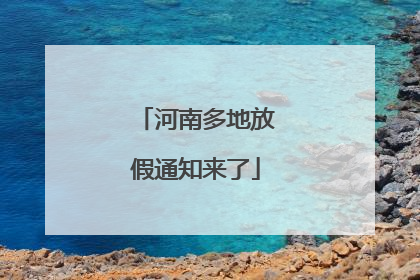 河南多地放假通知来了
