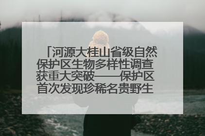 河源大桂山省级自然保护区生物多样性调查获重大突破——保护区首次发现珍稀名贵野生干巴菌与钝尾两头蛇