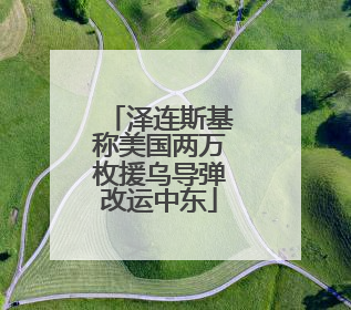 泽连斯基称美国两万枚援乌导弹改运中东