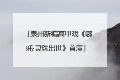 泉州新编高甲戏《哪吒·灵珠出世》首演