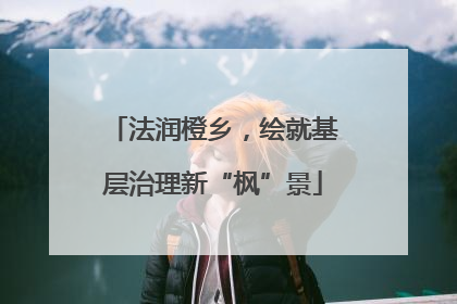 法润橙乡，绘就基层治理新“枫”景