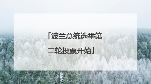 波兰总统选举第二轮投票开始