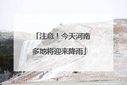 注意！今天河南多地将迎来降雨