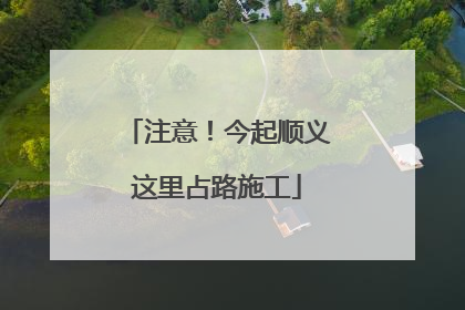 注意！今起顺义这里占路施工