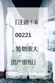 注意！600221，筹划重大资产重组