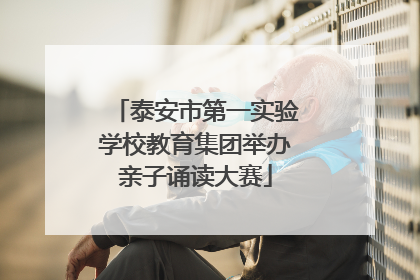 泰安市第一实验学校教育集团举办亲子诵读大赛