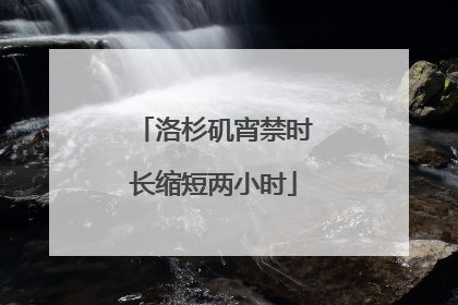洛杉矶宵禁时长缩短两小时