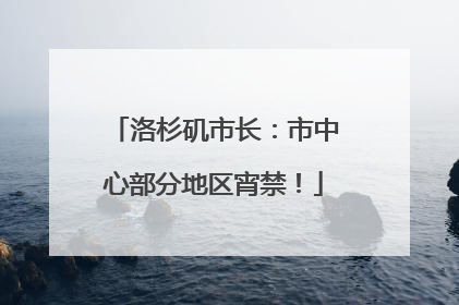 洛杉矶市长：市中心部分地区宵禁！