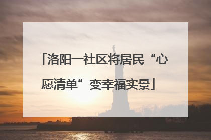 洛阳一社区将居民“心愿清单”变幸福实景