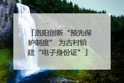 洛阳创新“预先保护制度” 为古村镇建“电子身份证”