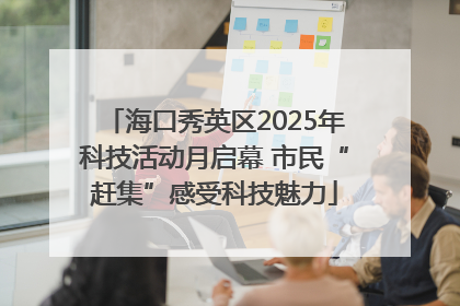 海口秀英区2025年科技活动月启幕 市民“赶集”感受科技魅力