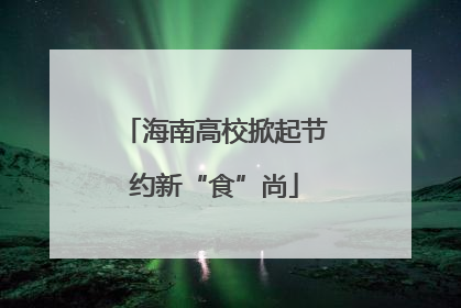 海南高校掀起节约新“食”尚