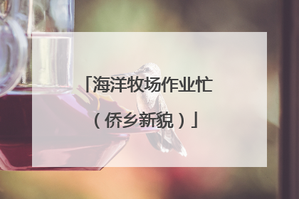 海洋牧场作业忙（侨乡新貌）