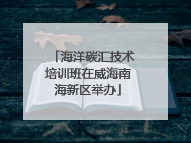 海洋碳汇技术培训班在威海南海新区举办