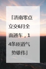 济南零点立交6月全面通车，14条匝道气势雄伟