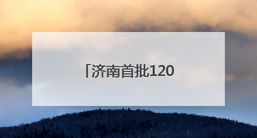 济南首批120个人工智能大模型推荐名录发布