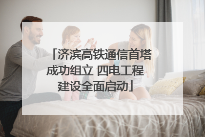 济滨高铁通信首塔成功组立 四电工程建设全面启动