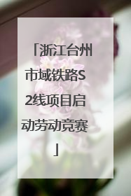 浙江台州市域铁路S2线项目启动劳动竞赛