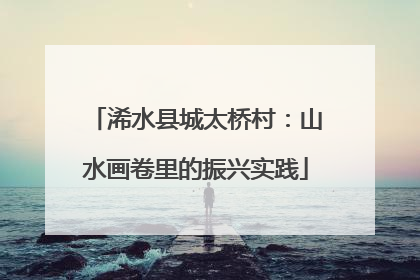 浠水县城太桥村：山水画卷里的振兴实践