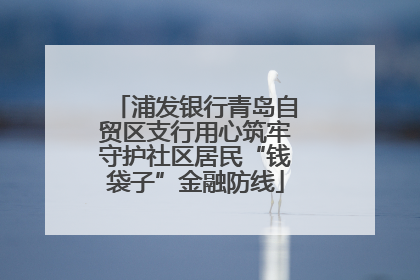 浦发银行青岛自贸区支行用心筑牢守护社区居民“钱袋子”金融防线