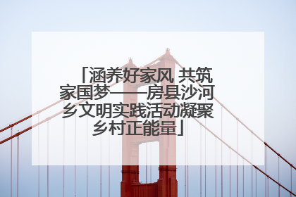 涵养好家风 共筑家国梦——房县沙河乡文明实践活动凝聚乡村正能量