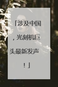 涉及中国，光刻机巨头最新发声！