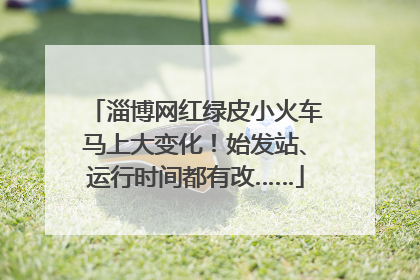 淄博网红绿皮小火车马上大变化！始发站、运行时间都有改……