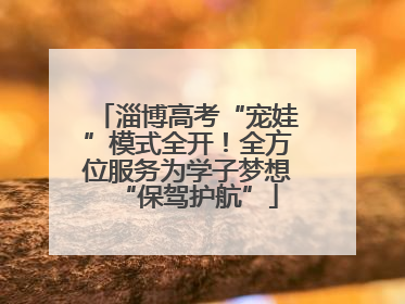 淄博高考“宠娃”模式全开！全方位服务为学子梦想“保驾护航”