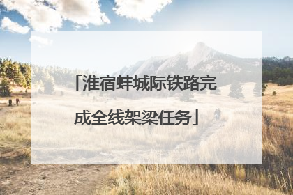 淮宿蚌城际铁路完成全线架梁任务
