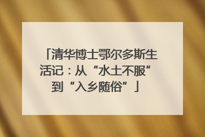 清华博士鄂尔多斯生活记：从“水土不服”到“入乡随俗”