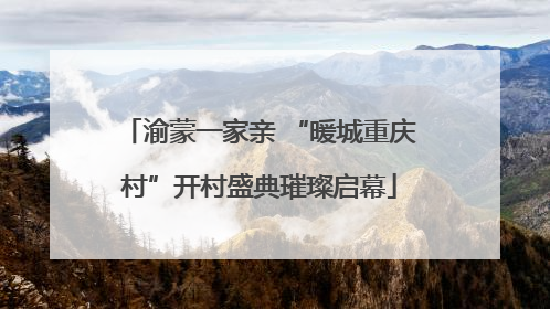 渝蒙一家亲 “暖城重庆村”开村盛典璀璨启幕
