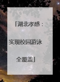 湖北孝感：实现校园游泳全覆盖