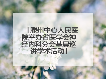 滕州中心人民医院举办省医学会神经内科分会基层巡讲学术活动